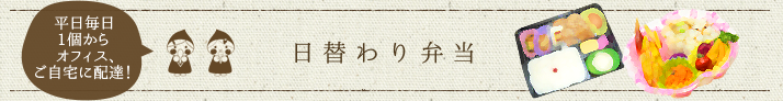 日替わり弁当