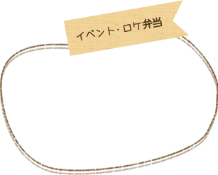 イベント・ロケ弁当