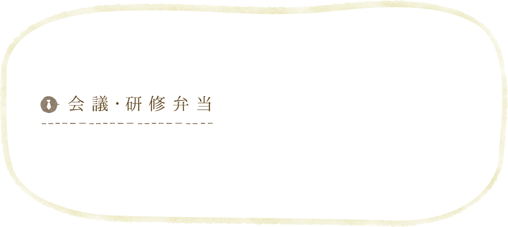 会議・研修弁当