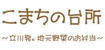 立川発 地元野菜のお弁当 こまちの台所