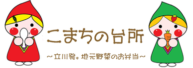 立川発 地元野菜のお弁当 こまちの台所